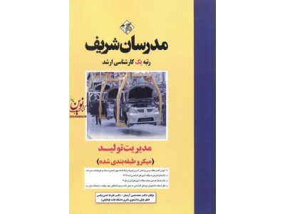 مدیریت تولید (میکروطبقه بندی کارشناسی ارشد) محمدحسین آرمان انتشارات مدرسان شریف